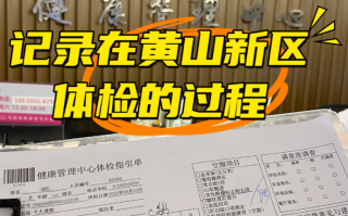 雅安找人代替抽血黄山入职体检服务