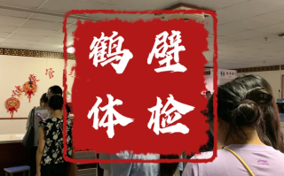 雅安找人代替抽血鹤壁入职体检服务