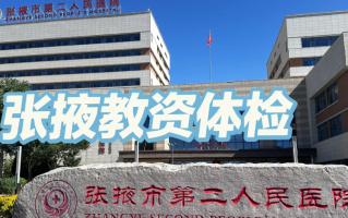 雅安找人代替抽血张掖入职体检服务