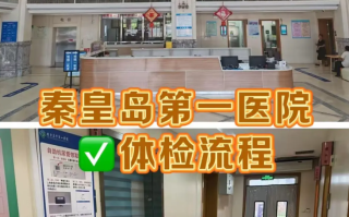 雅安找人代替抽血秦皇岛入职体检服务