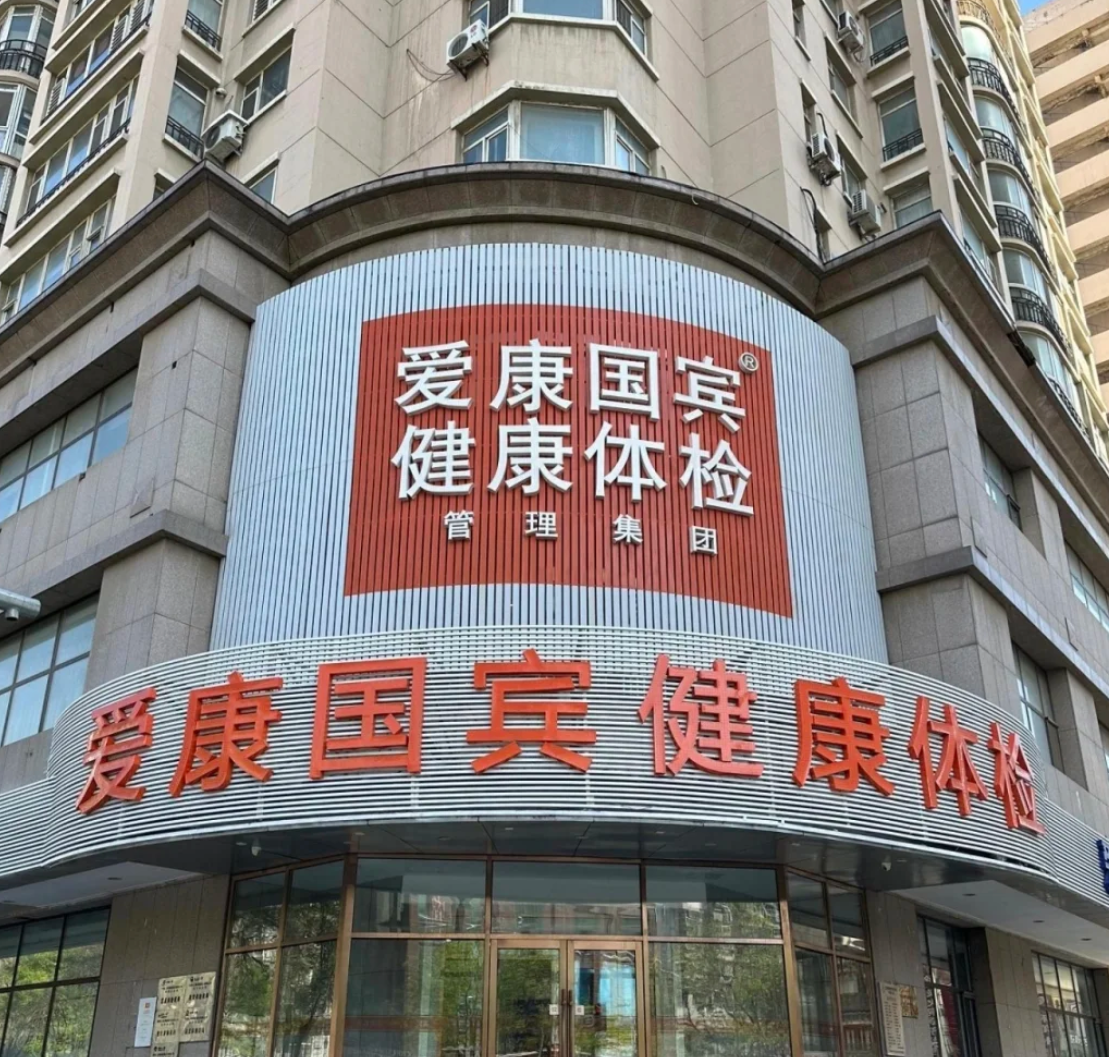 雅安找人代替抽血沈阳入职体检服务-第1张图片-代解忧