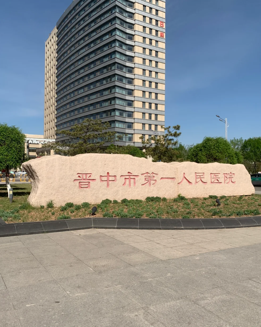 雅安找人代替抽血晋中入职体检服务-第1张图片-代解忧