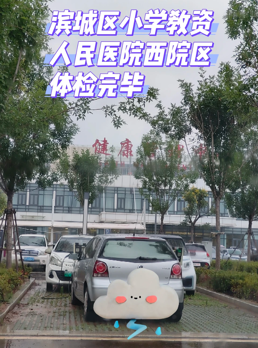 雅安找人代替抽血滨州入职体检服务-第1张图片-代解忧